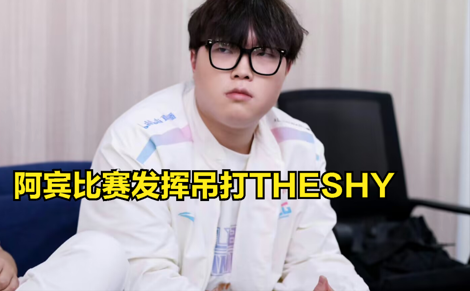 TheShy爆冷击败澳大利亚队，赛事规则更新引爆全场！的简单介绍