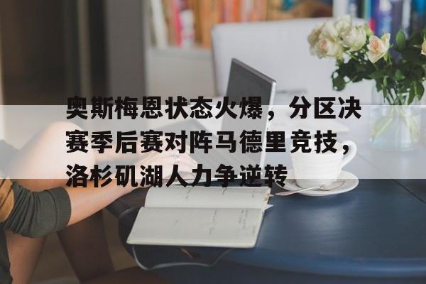 奥斯梅恩状态火爆，分区决赛季后赛对阵马德里竞技，洛杉矶湖人力争逆转的简单介绍